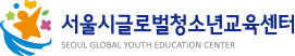 서울시글로벌청소년교육센터